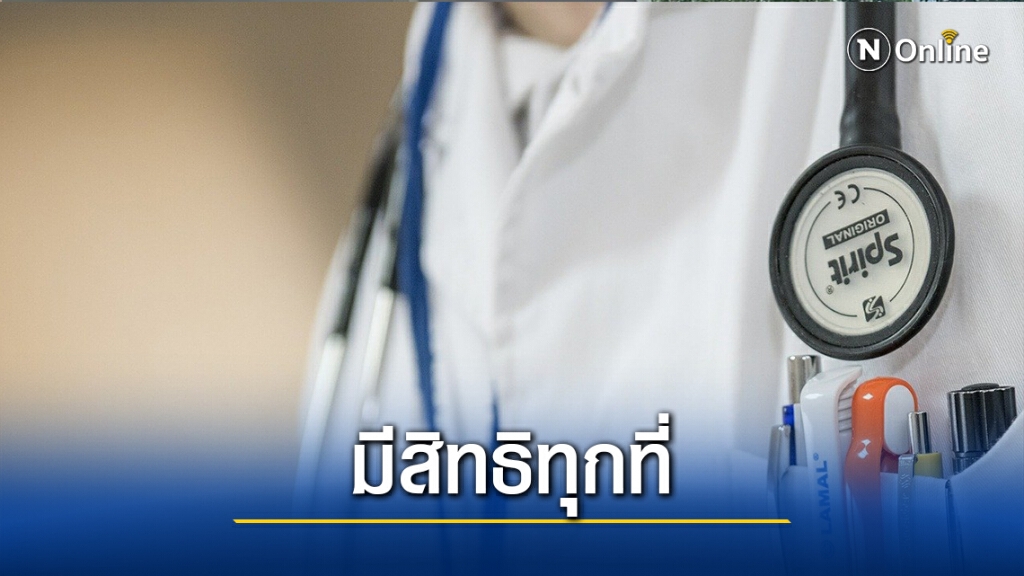 "ประกันสังคม" แจงสิทธิผู้ประกันตน เจ็บป่วยฉุกเฉินวิกฤตรักษาได้ทุกรพ. "ประกันสังคม" แจงสิทธิผู้ประกันตน เจ็บป่วยฉุกเฉินวิกฤตรักษาได้ทุกรพ.