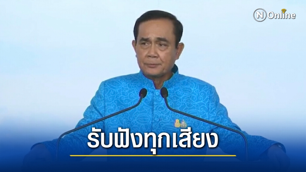 "บิ๊กตู่"ลั่นพร้อมฟังทุกเสียงและดำเนินทุกอย่างให้เป็นธรรมเท่าเทียม