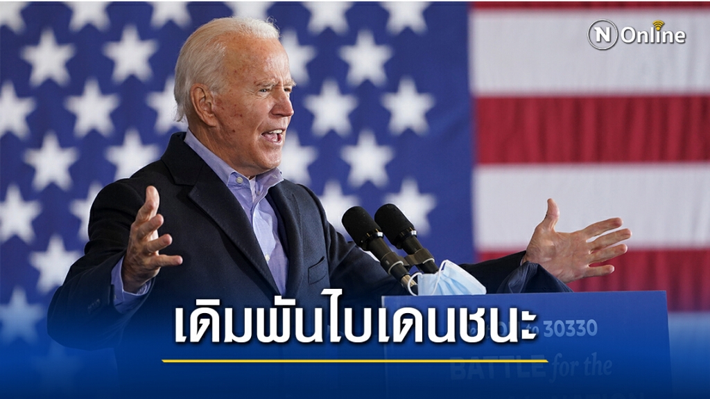 ทุ่มเงิน 40 ล้านบาทแทงพนันไบเดนชนะ