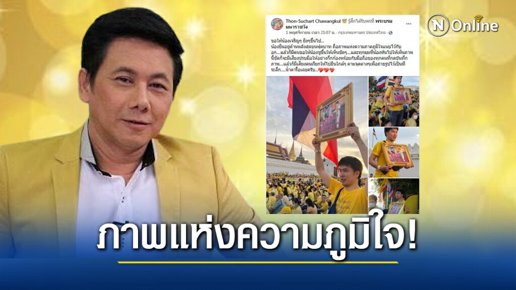 "สุชาติ ชวางกูร"โพสต์ชื่นชมหนุ่มชูภาพรับปริญญาขณะรอเฝ้ารับเสด็จในหลวง ร.10