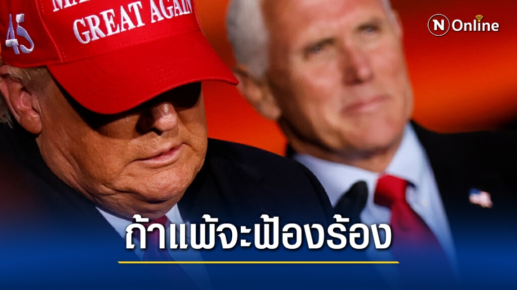 สหรัฐหาเสียงเต็มวัน " วันสุดท้าย " ทรัมป์ขู่ แพ้มีวุ่น