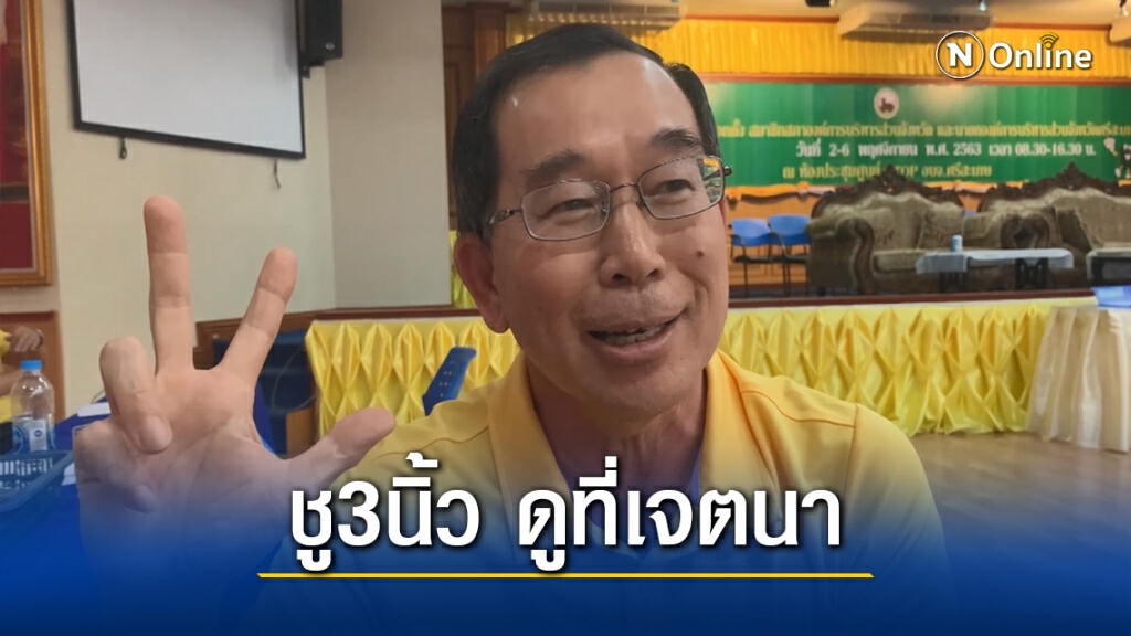 กกต.เตือนผู้สมัครชู 3 นิ้วควรระวัง หวั่นคนมองเจตนาผิด กกต.เตือนผู้สมัครชู 3 นิ้วควรระวัง หวั่นคนมองเจตนาผิด