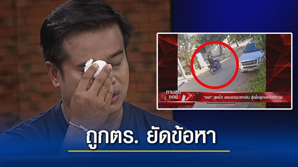 ‘หนุ่ม’ปล่อยโฮ ถูก ตร.ยัดข้อหา จนขายที่หมดตัวสู้คดี