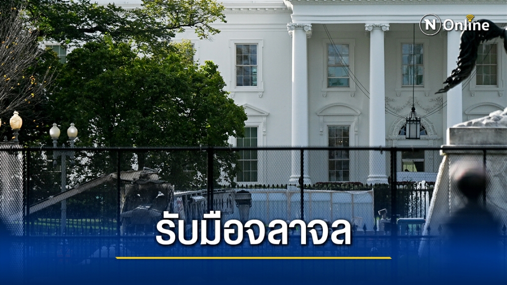 ทำเนียบขาวเสริมรั้วรับมือจลาจลหลังเลือกตั้ง