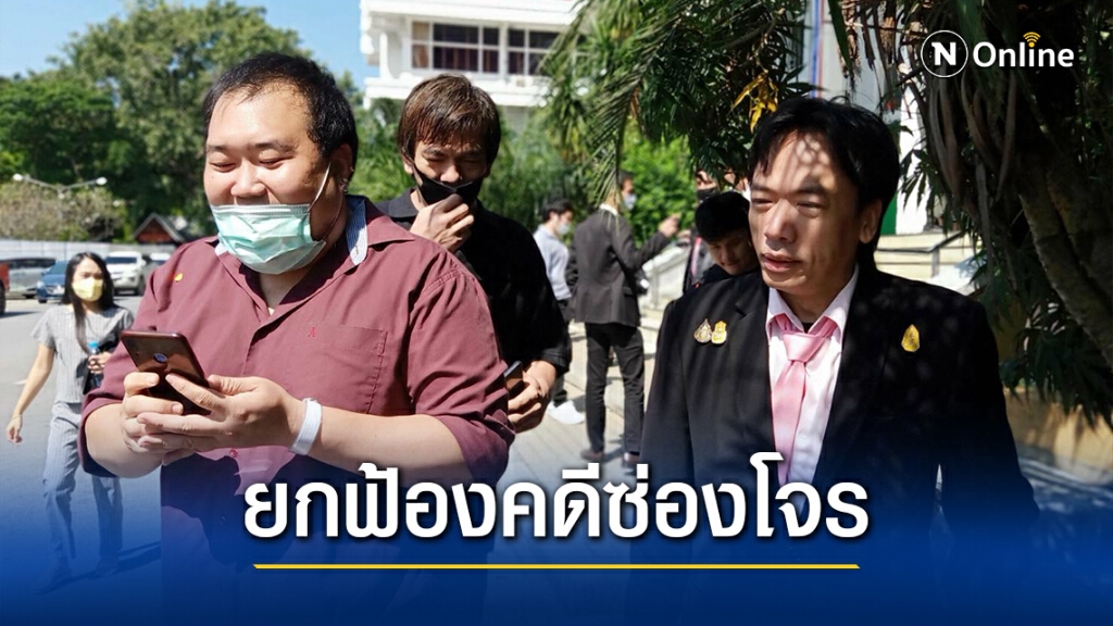 ก๊วนปาร์ตี้บางบัวทองเฮ ศาลยกฟ้องคดีซ่องโจร