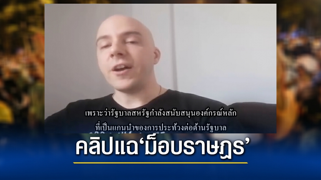 ‘หนุ่มต่างชาติ’อัดคลิป แฉม็อบฯ’มีทุนหนุนหลัง