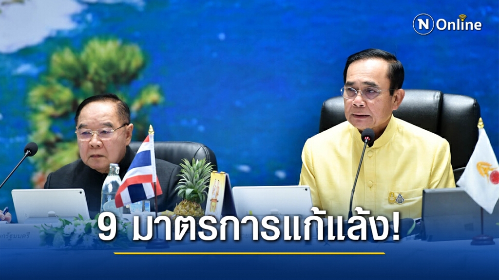 ครม.ไฟเขียวแผนรับมือแล้งปี 64 ครม.ไฟเขียวแผนรับมือแล้งปี 64