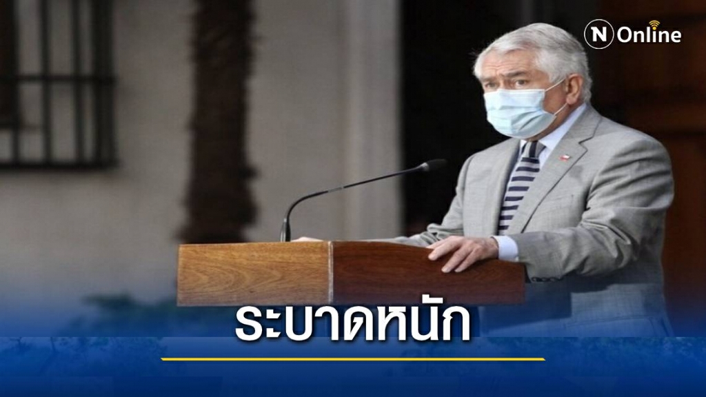 "ชิลี" วอนประชาชนร่วมสกัดโควิด-19 ระลอกสอง "ชิลี" วอนประชาชนร่วมสกัดโควิด-19 ระลอกสอง