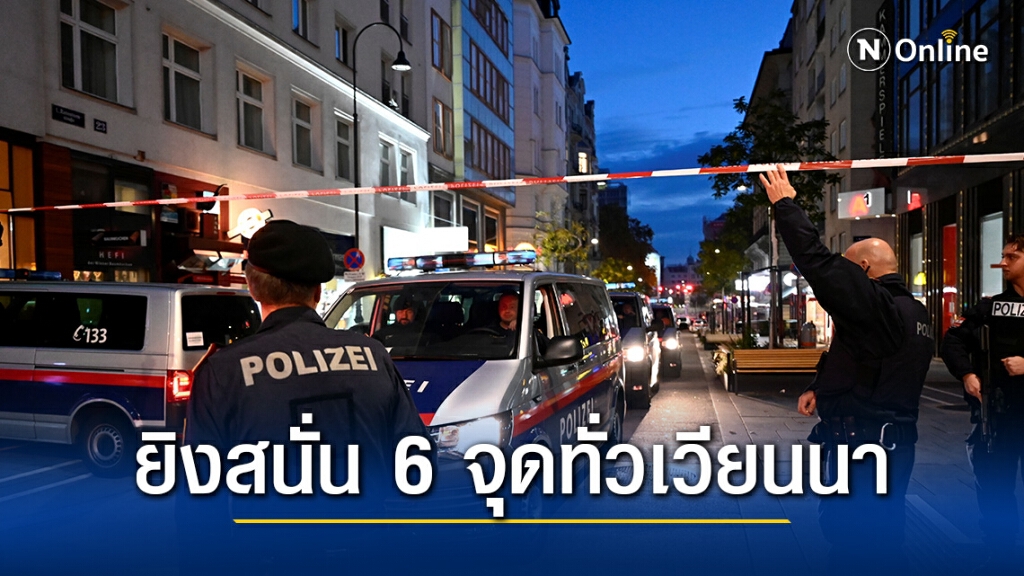 ออสเตรียเร่งล่ามือปืนกราดยิง 6 จุดในเวียนนา