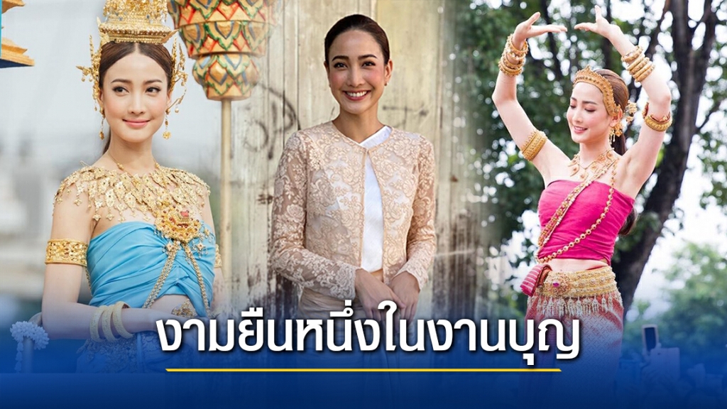 ‘แต้ว ณฐพร’ยืนหนึ่งสวมชุดไทยร่วมงานบุญ