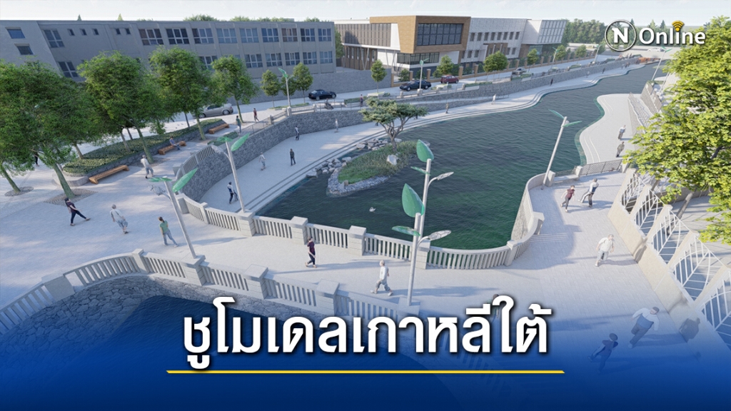 เตรียมพลิกโฉมลำตะคองสร้างแลนด์มาร์คใหม่น้ำใสใจกลางเมือง เตรียมพลิกโฉมลำตะคองสร้างแลนด์มาร์คใหม่น้ำใสใจกลางเมือง