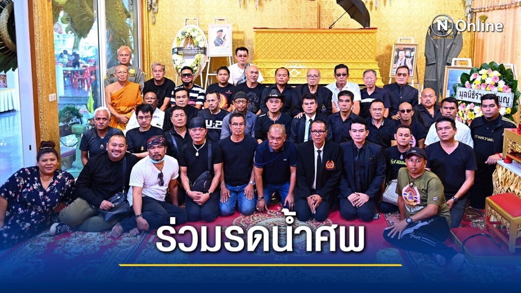 ตลกรุ่นใหญ่ ร่วมรดน้ำศพ วัดไผ่ล้อม อาลัยศรีบาน เชิญยิ้ม