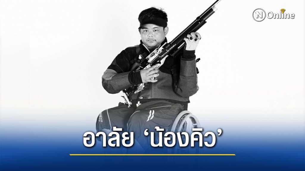 เศร้า! 'น้องคิว' นักกีฬาแม่นปืนคนพิการทีมชาติไทย ประสบอุบัติเหตุเสียชีวิต