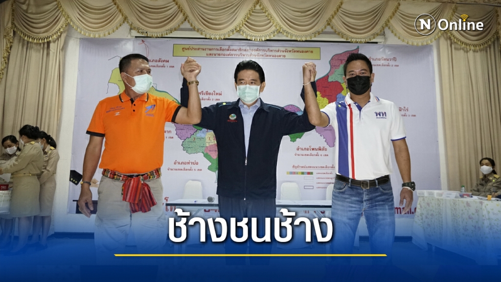 เข้มข้นศึกชิงเก้าอี้นายก อบจ.หนองคาย พรรคใหญ่วัดกันตรง ๆ เข้มข้นศึกชิงเก้าอี้นายก อบจ.หนองคาย พรรคใหญ่วัดกันตรง ๆ
