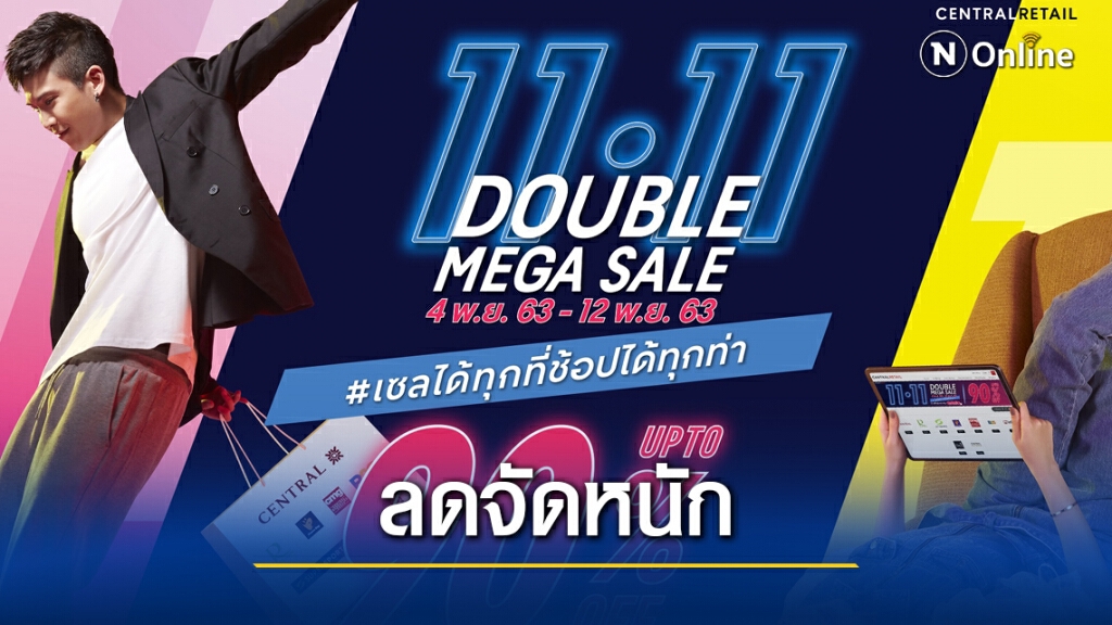 เซ็นทรัลอัดแคมเปญ 11.11 Double Mega Sale 4 -12 พ.ย.นี้