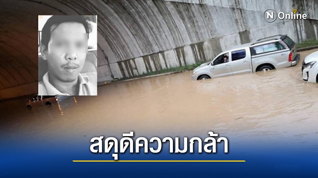 สดุดีผู้เสียสละ "นภดล สำราญผล" ฮีโร่ฝ่าน้ำป่าเข้าอุโมงค์ ตัดไฟช่วย ปชช.