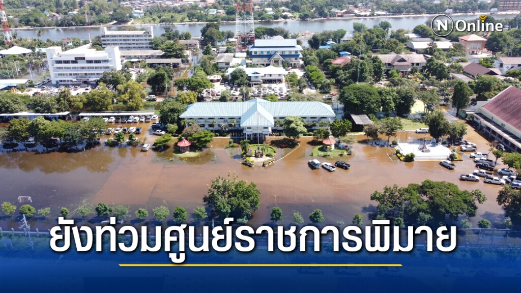 น้ำมูลสูงศูนย์ราชการพิมายยังท่วม