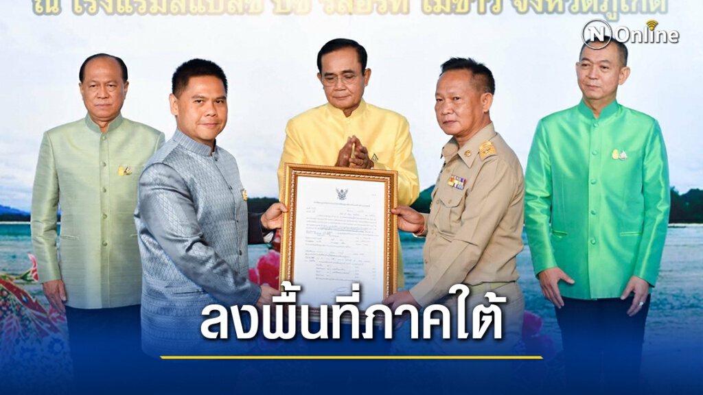 นายกฯลงพื้นที่ภาคใต้ มอบหนังสืออนุญาตทำประโยชน์-อยู่อาศัยเขตป่าสงวนแห่งชาติ