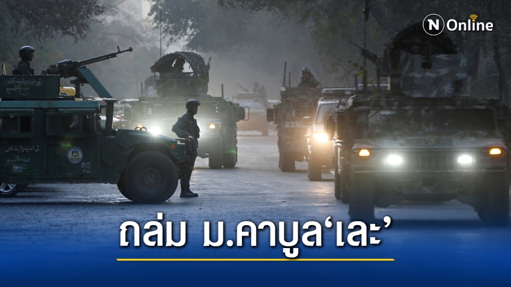 "ไอเอส" บุกมหาลัยคาบูล ยิงถล่มนักศึกษาดับ 22 ศพ