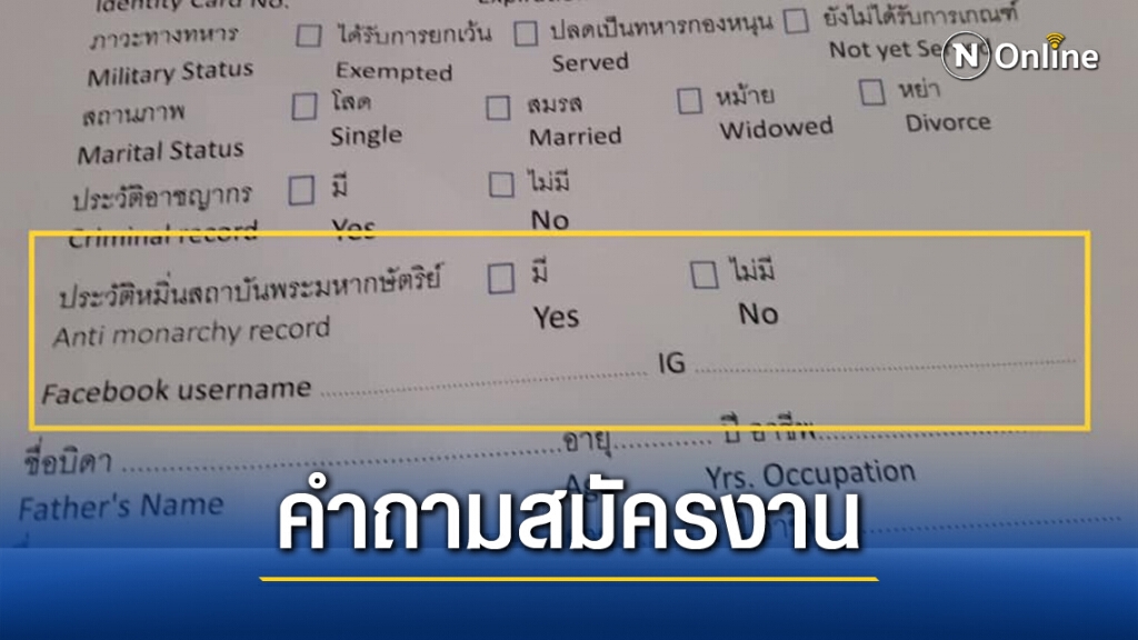 เผย "ใบสมัครงาน" ยุคใหม่ มีช่องให้กรอกประวัติหมิ่นสถาบันฯ หรือไม่