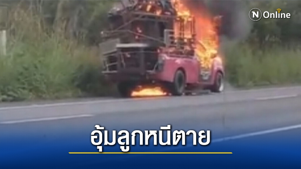 นาทีระทึก ไฟไหม้รถขนเฟอร์นิเจอร์วอด