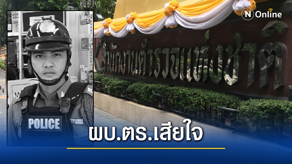 ผบ.ตร.แสดงความเสียใจ "สายตรวจหนองปลิง" เสียชีวิต