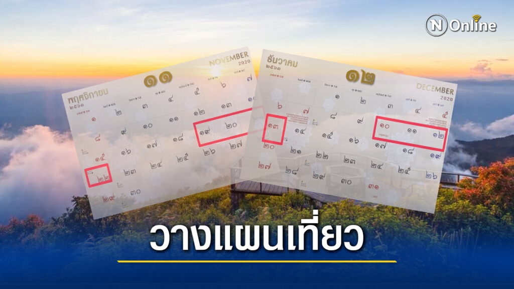นับถอยหลังเที่ยว! ส่องวันหยุดยาว "พ.ย.-ธ.ค.63" นับถอยหลังเที่ยว! ส่องวันหยุดยาว "พ.ย.-ธ.ค.63"