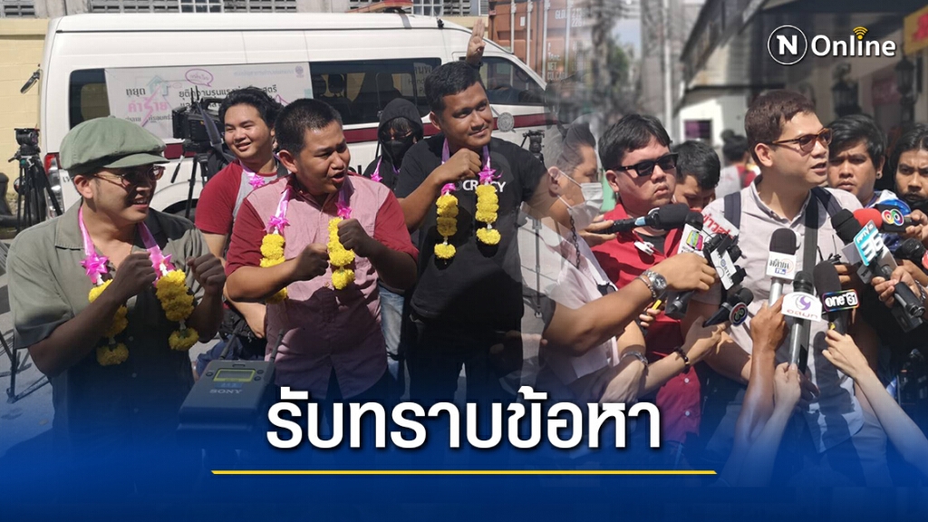 17แกนนำ​ รับทราบข้อหา​ คดีปักหมุดคณะราษฎร​สนามหลวง