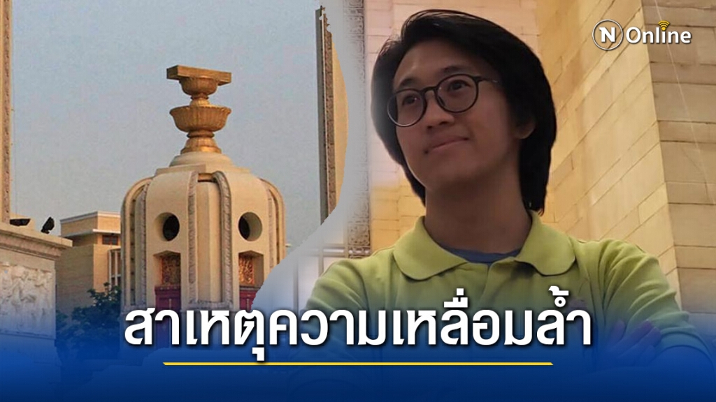 "ดร.นิว" เปิดสาเหตุที่แท้จริงของปัญหาความเหลื่อมล้ำในประเทศไทย