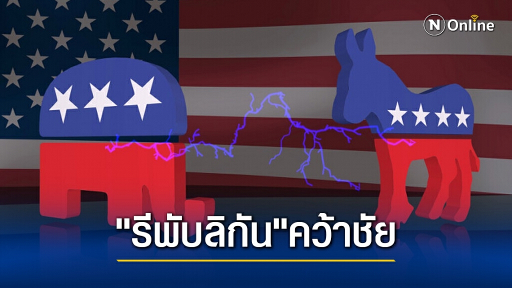 วันนี้ในอดีต "พรรครีพับลิกัน" ชนะ "พรรคเดโมแครต" ในการเลือกตั้งประธานาธิบดีแห่งสหรัฐอเมริกาคนที่ 40