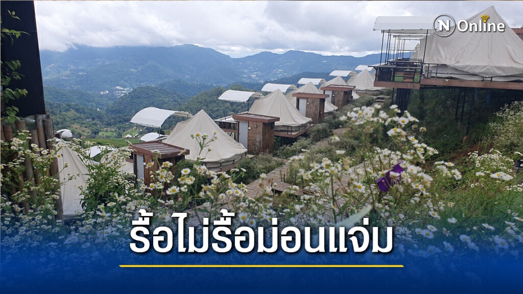 ผู้ตรวจการแผ่นดินลงพื้นที่แก้ปัญหา"ม่อนแจ่ม"