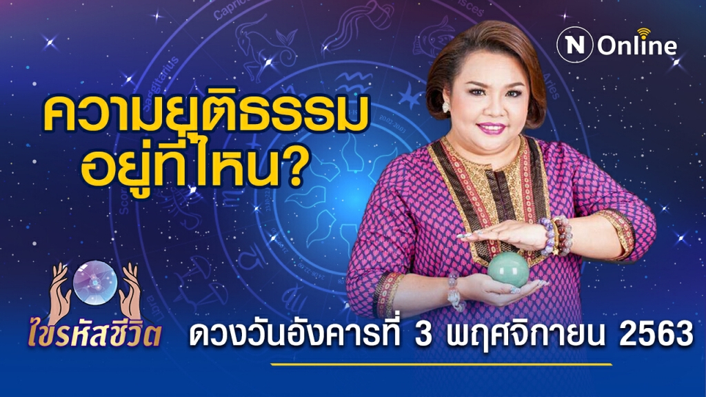 ดวงประจำวันอังคารที่ 3 พฤศจิกายน 2563 คนเกิดวันพฤหัสฯ ขาดสมาธิในการทำงาน วิตกกังวล