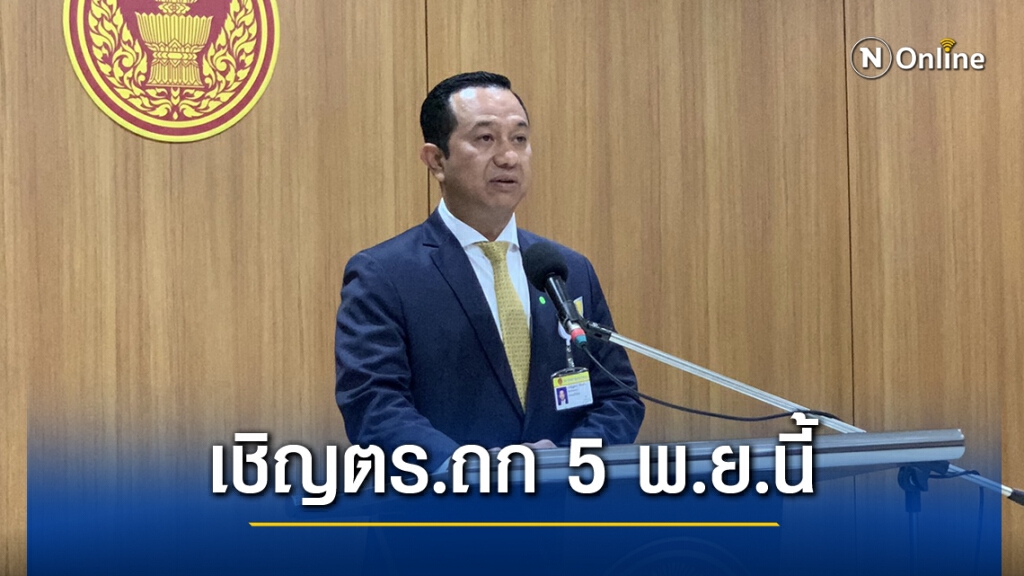 เชิญ "ผบ.ตร. - น.1" แจงขั้นตอนคุมฝูงชน 5 พ.ย.นี้