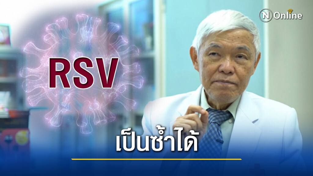 "หมอยง" เผยโรคRSV เป็นซ้ำได้ และไม่มียารักษา! "หมอยง" เผยโรคRSV เป็นซ้ำได้ และไม่มียารักษา!