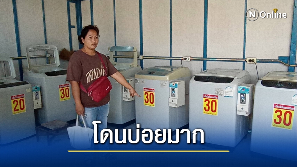โจรแสบ!งัดตู้ซักผ้าหยอดเหรียญเหยื่อระบุเคยโดนมาหลายครั้ง