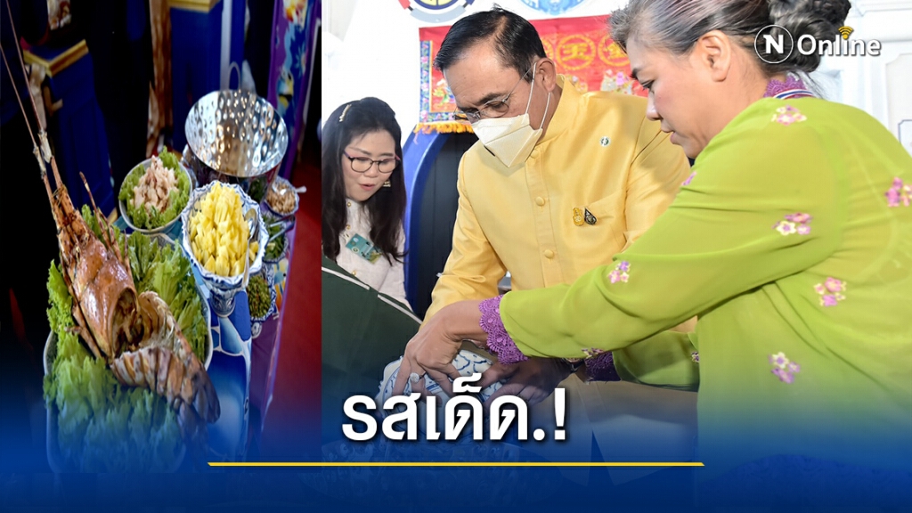 "ลุงตู่" โชว์ยำสับปะรดกุ้งมังกร รสเด็ด.! "ลุงตู่" โชว์ยำสับปะรดกุ้งมังกร รสเด็ด.!
