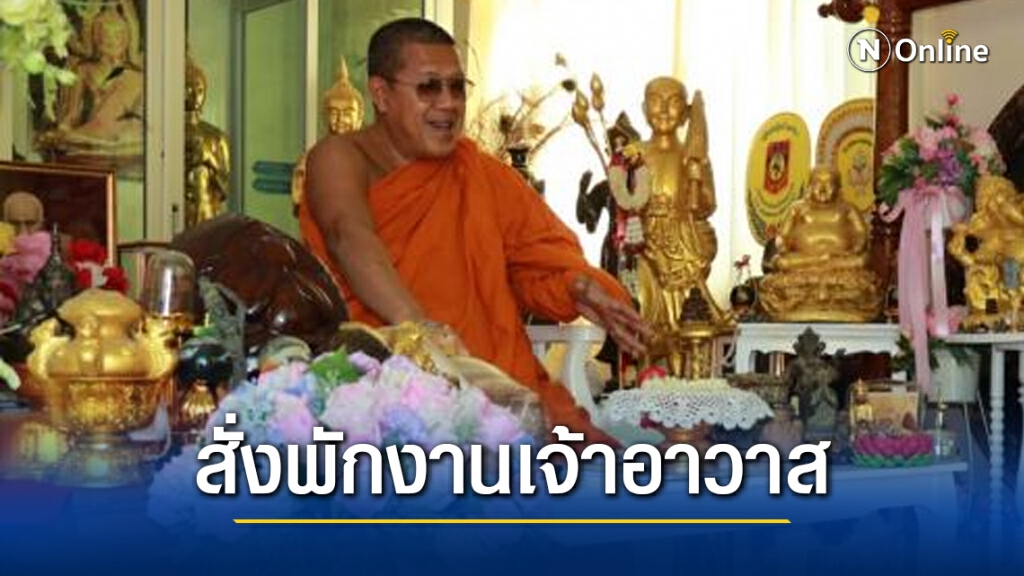 สั่งพักงาน "เจ้าอาวาสวัดดงสวอง" เหตุไม่รับกฐินยอดไม่ถึงล้าน