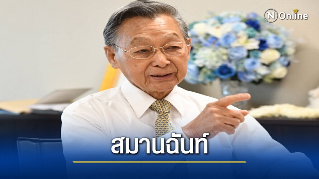 "ชวน" ฮัลโหล อดีต 3 นายกฯ ตั้ง คกก.สมานฉันท์ "ชวน" ฮัลโหล อดีต 3 นายกฯ ตั้ง คกก.สมานฉันท์
