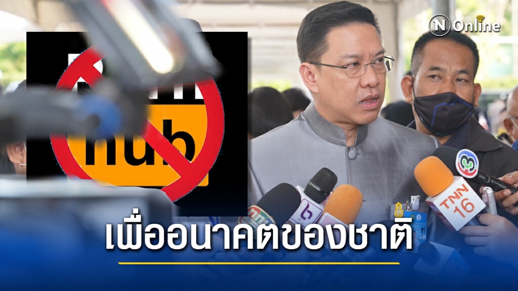 "พุทธิพงษ์" ชี้อำนาจศาลปิด "พอร์นฮับ" เหตุผู้ปกครองร้องทุกข์
