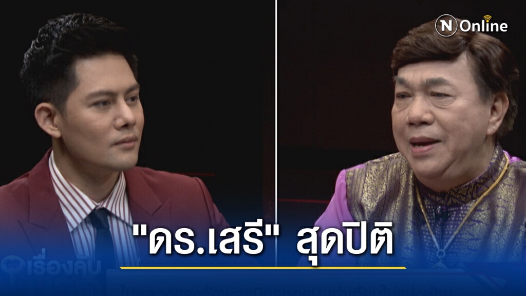 "ดร.เสรี" น้ำตาร่วง ปิติที่สุด "พระราชินี" ทรงจำได้ ซัดแหลกแกนนำม็อบ มโน - เงิบกิน