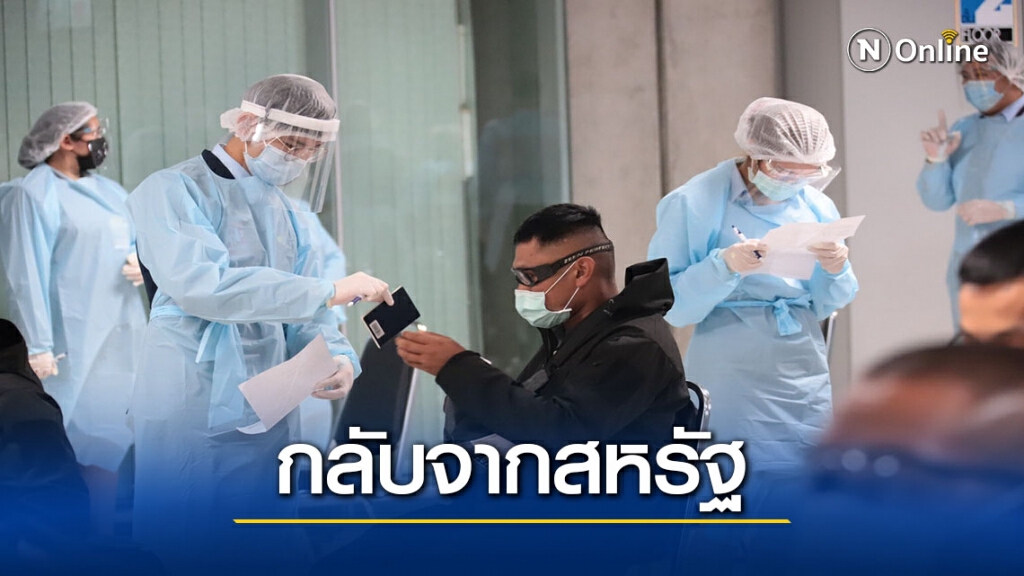 กองทัพบก กักตัวกำลังพล 189 นาย กลับจากสหรัฐ สกัดโควิด-19