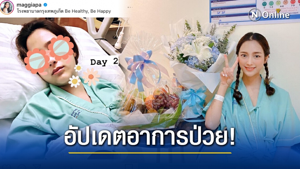 ช็อค! "แม็กกี้ อาภา" ป่วยเป็นงูสวัดขึ้นเยื่อหุ้มสมอง ตรวจพบไวรัส 223 ตัว