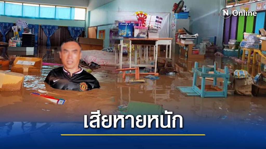 สุดสงสาร "รร.บ้านทับลาน" เสียหายหนัก หลังถูกน้ำท่วม!!
