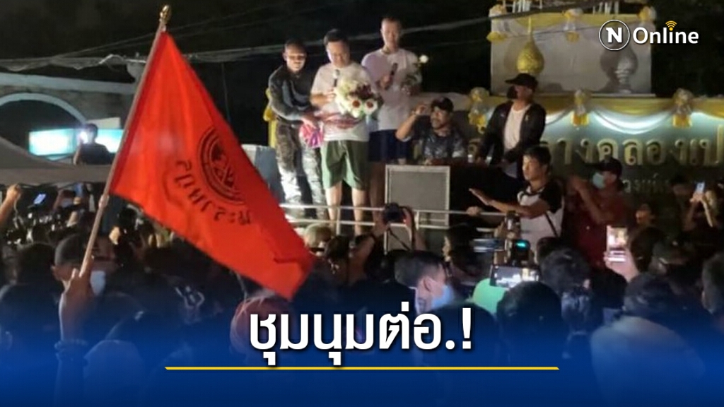 "อานนท์ นำภา" พร้อมพวกพ้นคุกแล้ว.!
