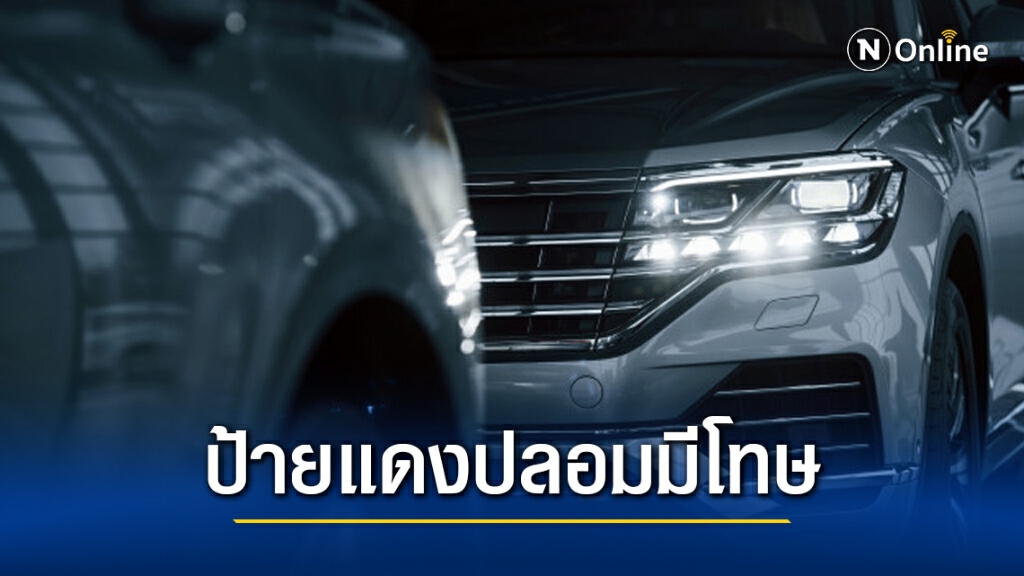 ทนายรัชพล ชี้ ใช้ป้ายแดงปลอมเสี่ยงตะราง! ทนายรัชพล ชี้ ใช้ป้ายแดงปลอมเสี่ยงตะราง!
