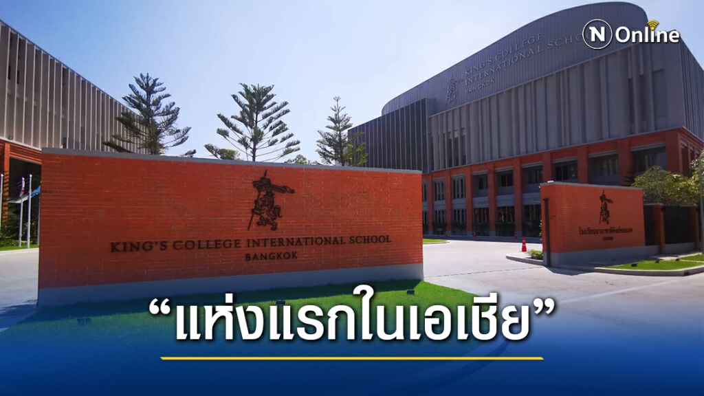 เปิดตัว"คิงส์คอลเลจ"กรุงเทพฯ