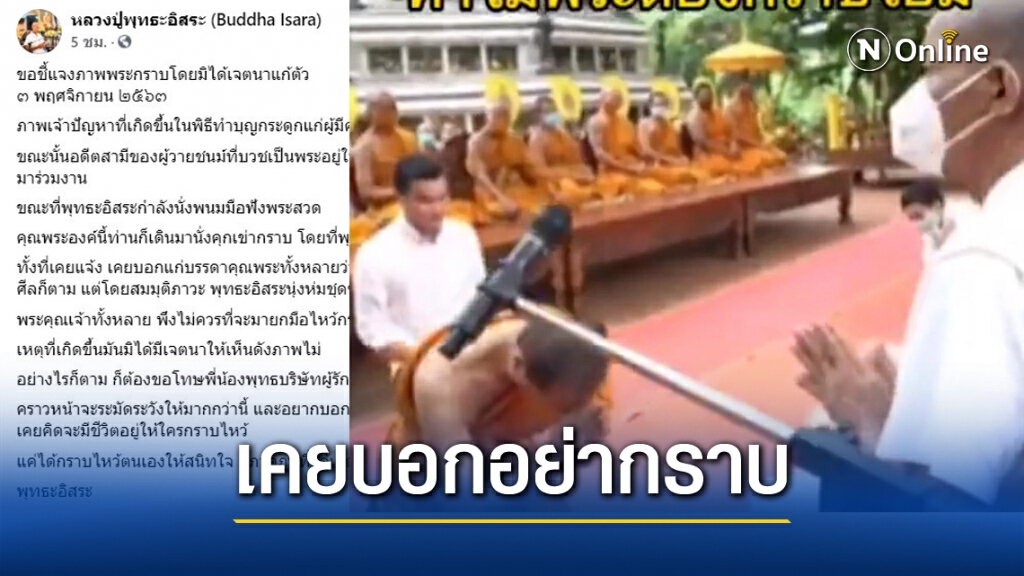 "พุทธะอิสระ" แจง "คลิปพระสงฆ์กราบ" ไม่ทันตั้งตัว เคยบอกไม่ต้องกราบ "พุทธะอิสระ" แจง "คลิปพระสงฆ์กราบ" ไม่ทันตั้งตัว เคยบอกไม่ต้องกราบ