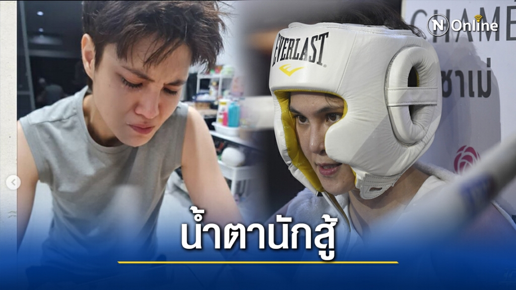 สุดซึ้ง! หวานใจ "หมอเจี๊ยบ" เผยเบื้องหลังก่อนขึ้นชก