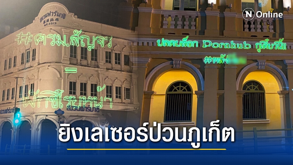 คณะราษฎรภูเก็ต ยิงเลเซอร์ทั่วเมือง รับประยุทธ-ครม.สัญจร