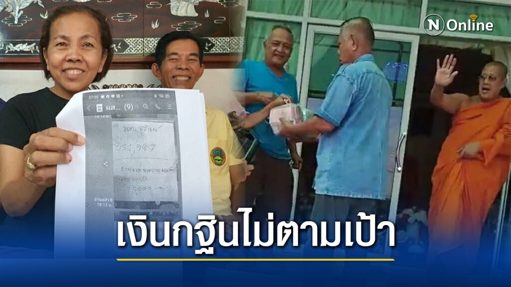 ประชาชนไม่พอใจ เงินกฐินไม่ถึงล้าน เจ้าอาวาสไม่รับ